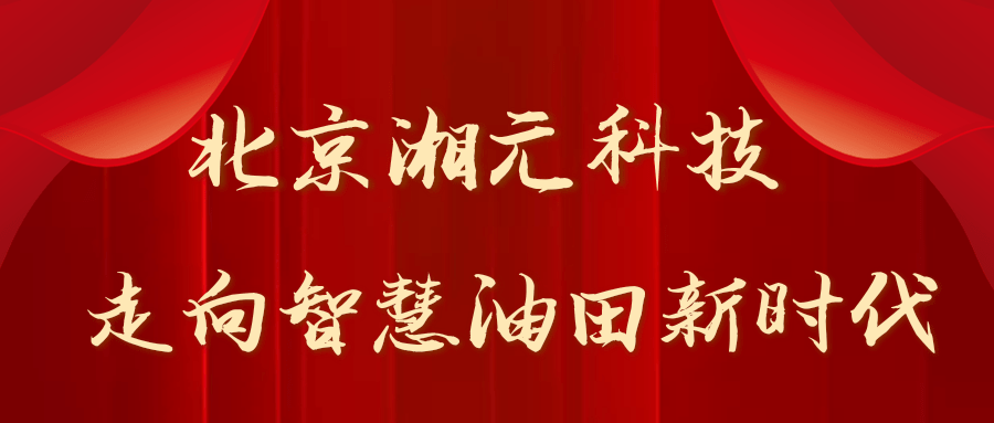 走向智慧油田新时代